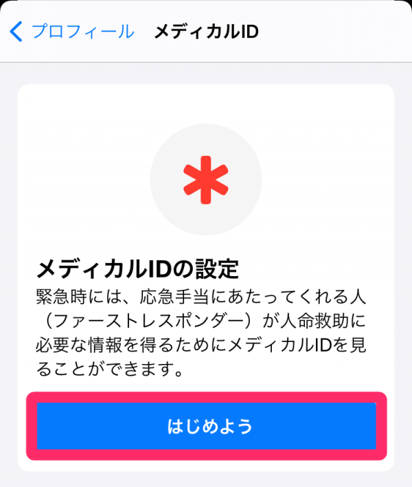 「はじめよう」をタップ