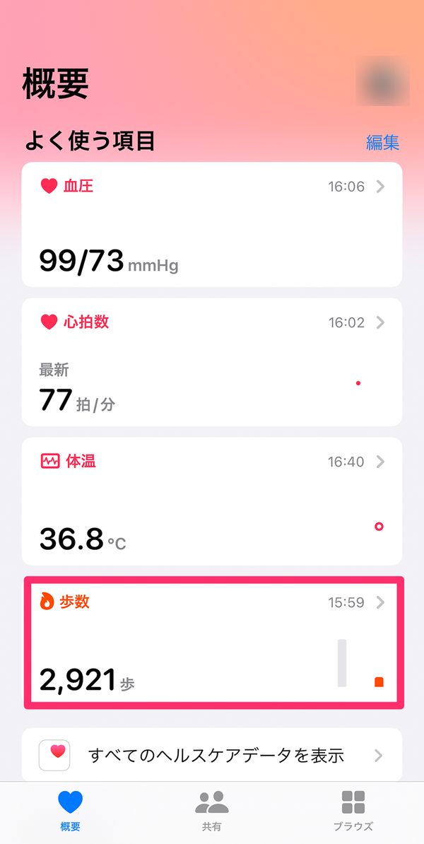 「歩数」を選択