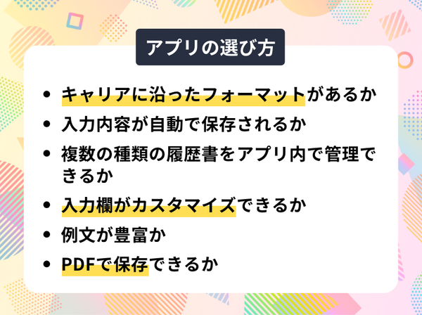 履歴書アプリの選び方