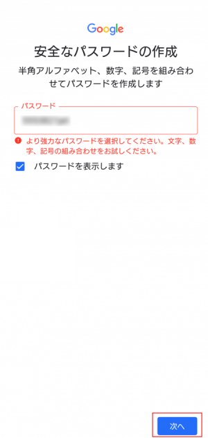 パスワードを入力して「次へ」をタップ