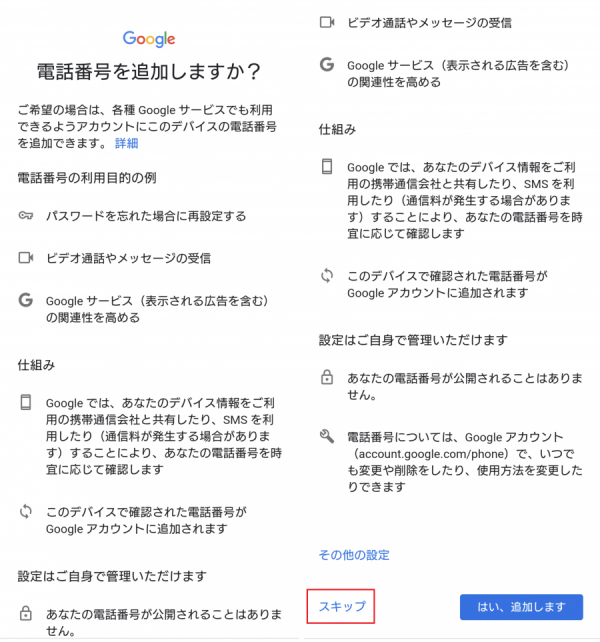 一番下までスクロールして「スキップ」をタップ