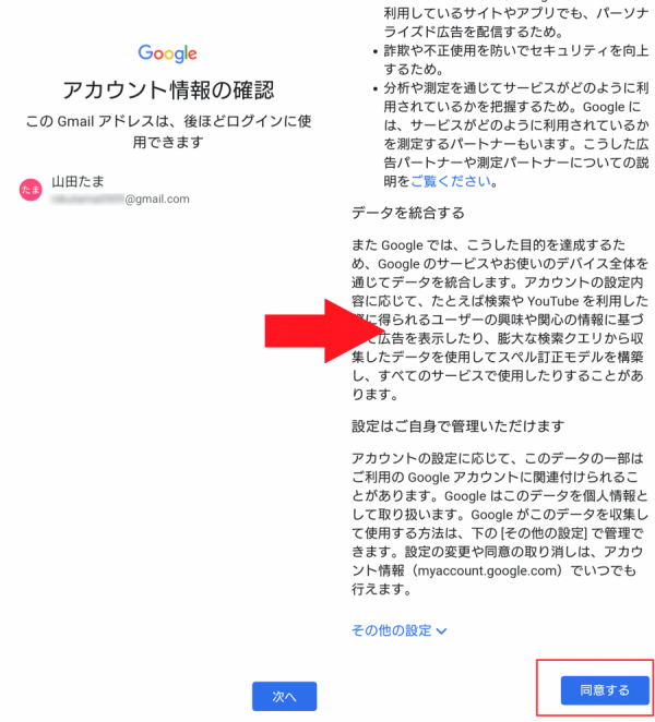 アカウント情報を確認して、利用規約に同意する