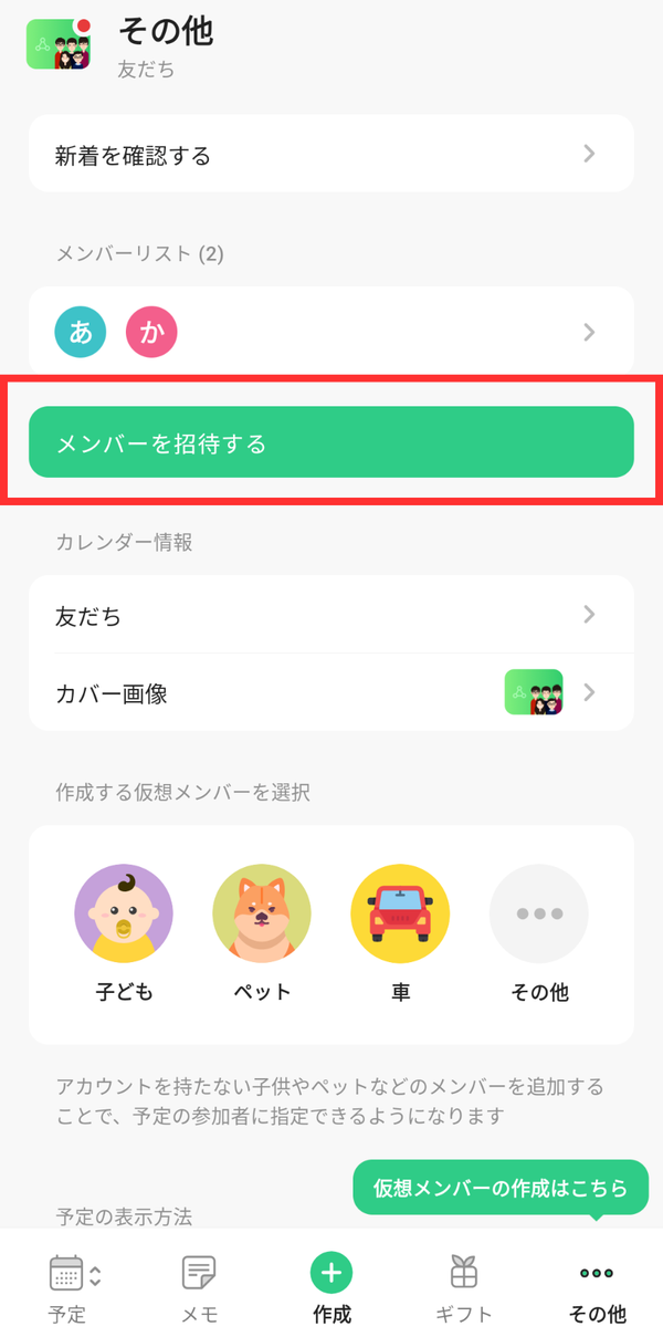 『TimeTree』でカレンダーを共有する方法の手順1