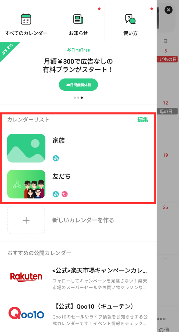 『TimeTree』の「複数カレンダー」機能