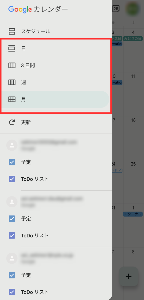 『Google カレンダー』のカレンダー切り替えイメージ