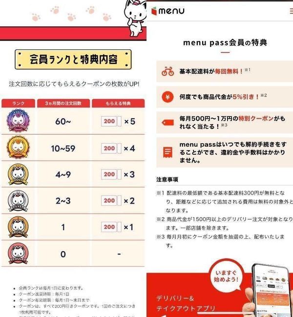 「出前館」アプリ内の会員ランキング制度と「menu」のmenu pass会員