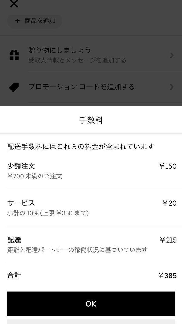 「Ubar Eats」の注文画面スクショ画像
