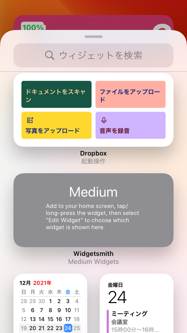 ウィジェットを選ぶ様子