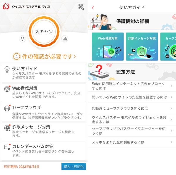 セキュリティアプリ「ウイルスバスターモバイル」アプリ画面