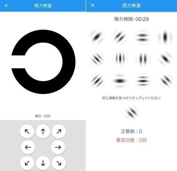 視力回復のアプリ画面