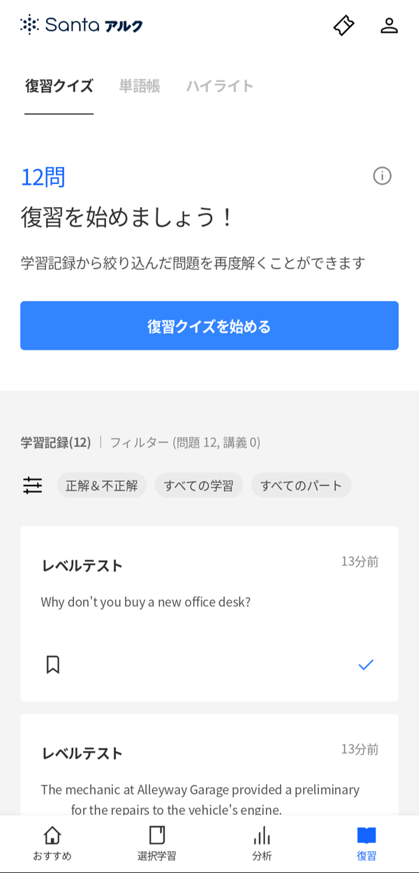 Santa 復習画面