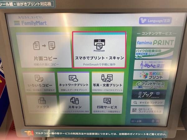 店頭のコピー機で「スマホでプリント・スキャン」を選択