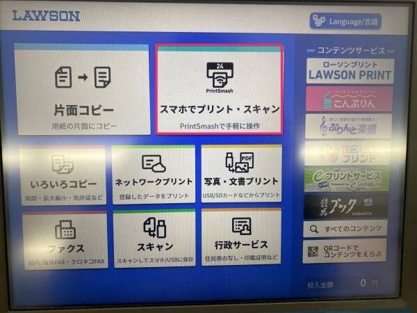 店頭のコピー機で「スマホでプリント・スキャン」を選択