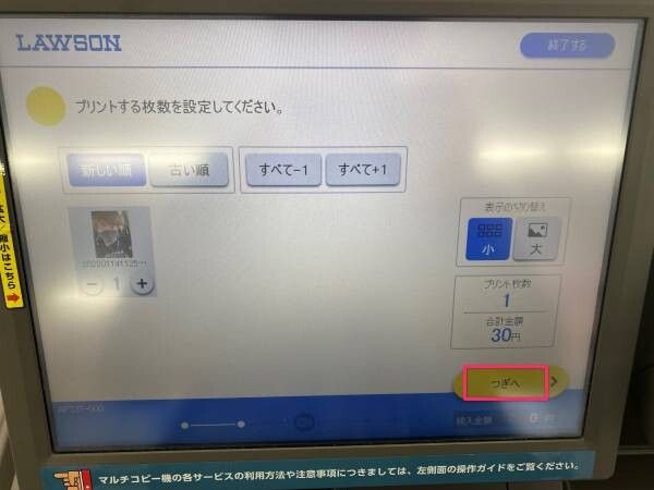 プリントする枚数を選択して「つぎへ」を押す