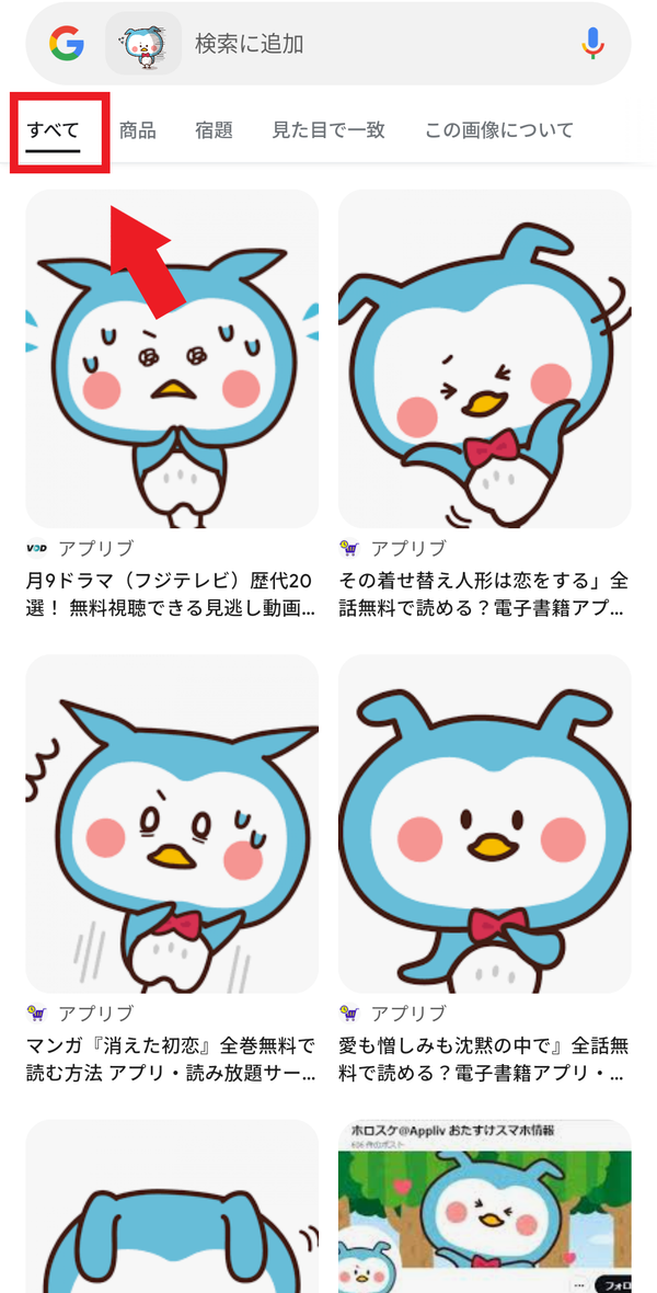 「すべて」タブが選択されている状態