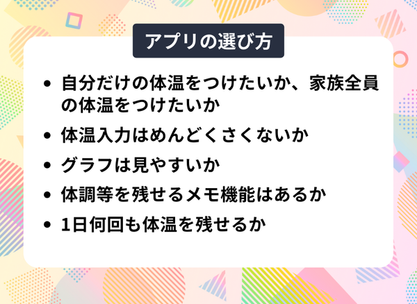 体温計アプリを選ぶ際のポイント