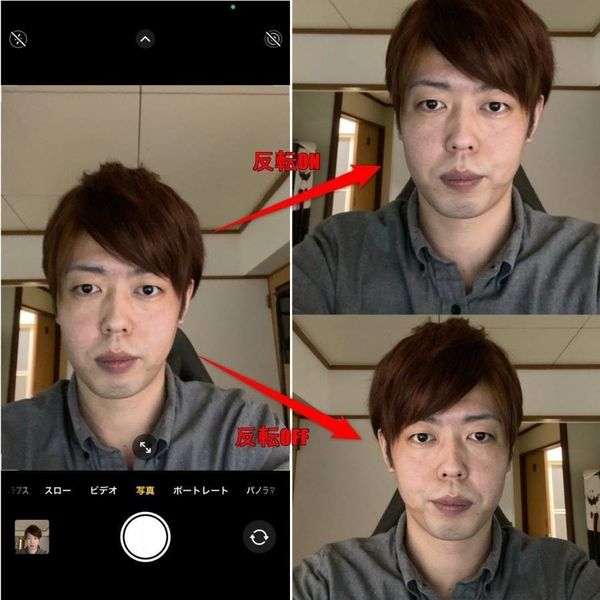 前面カメラの反転設定による描写の違い