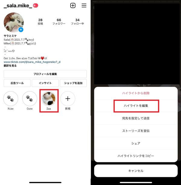 ストーリーズハイライトのカバー画像の変更方法