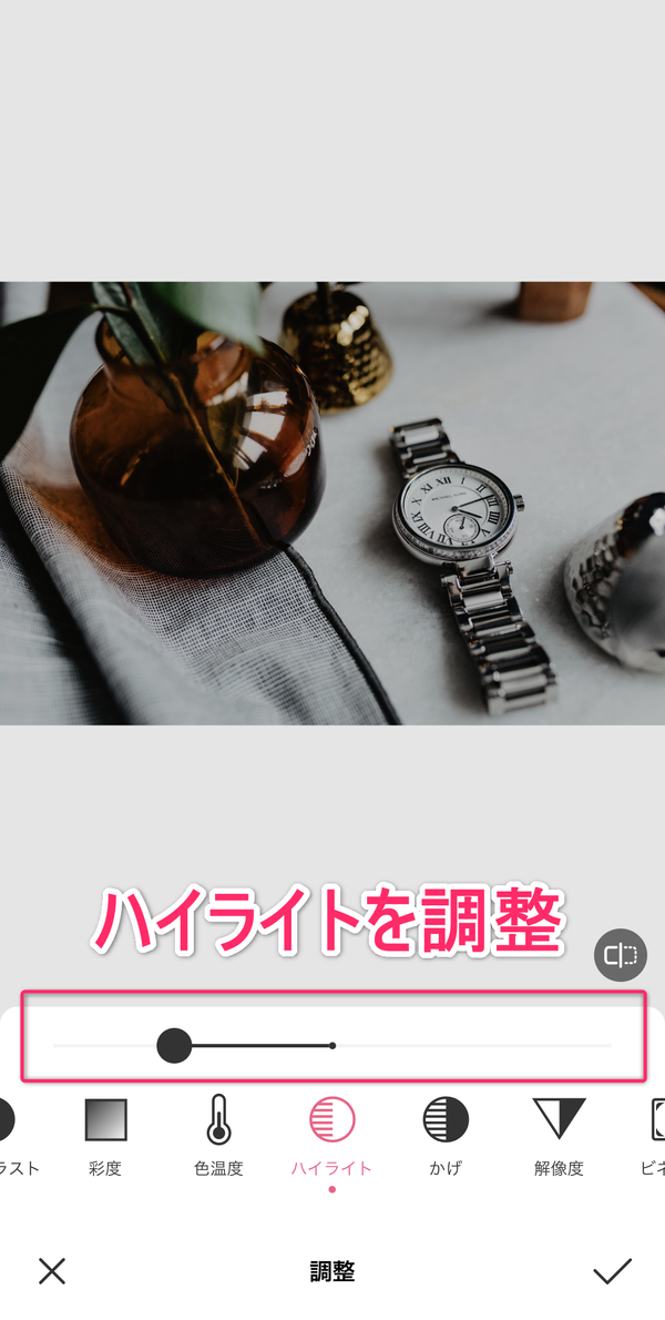 ハイライトを調整している画像