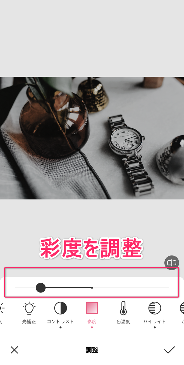彩度を調整している画像