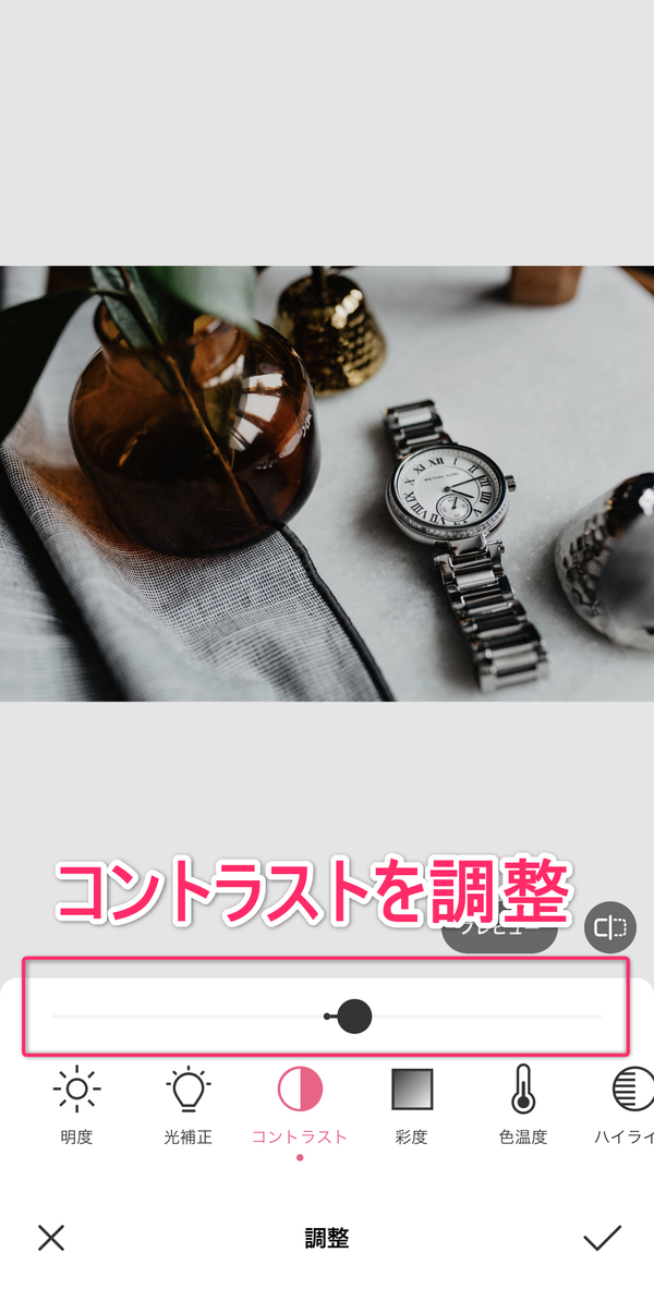 コントラストを調整している画像