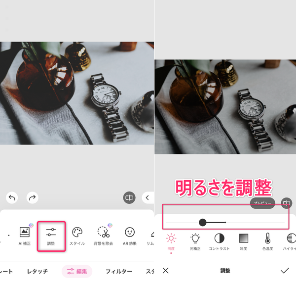 明るさを調整している画像