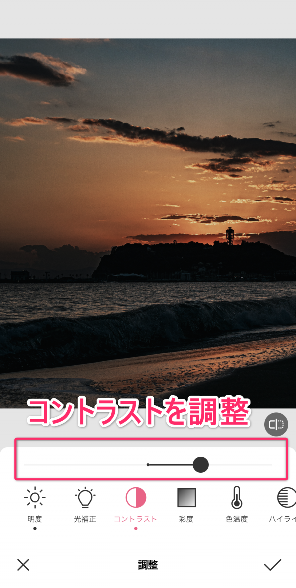 コントラストを上げる