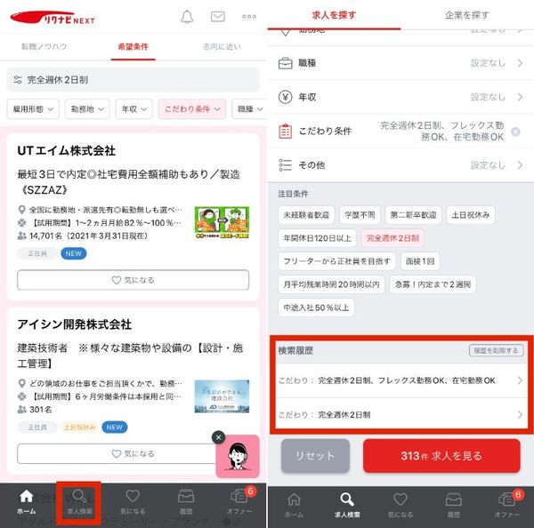 「リクナビNEXT」のアプリ画面