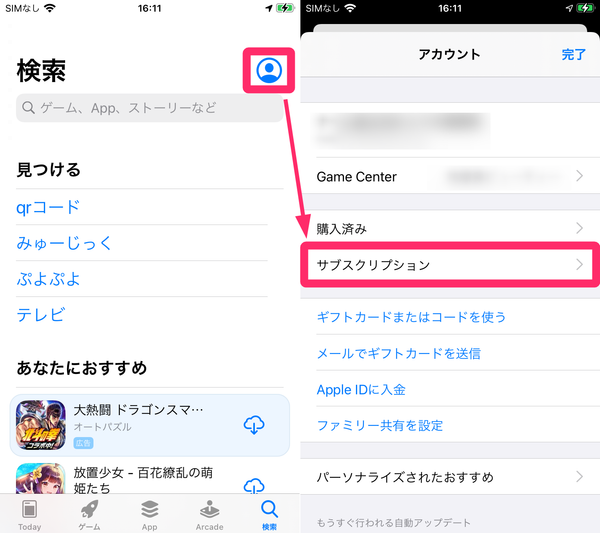 サブスクリプションをタップする