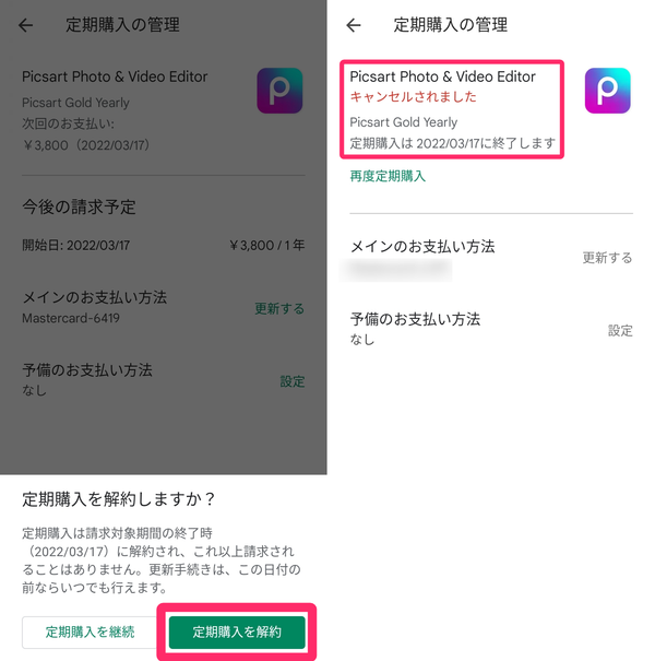 キャンセルが完了した様子