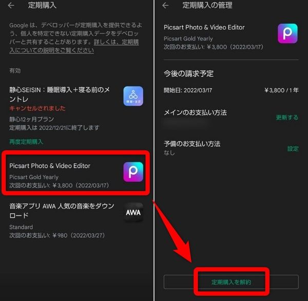 Androidで契約を解除する方法②