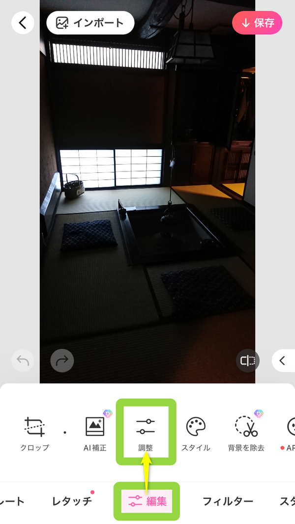 調整ツールを開く