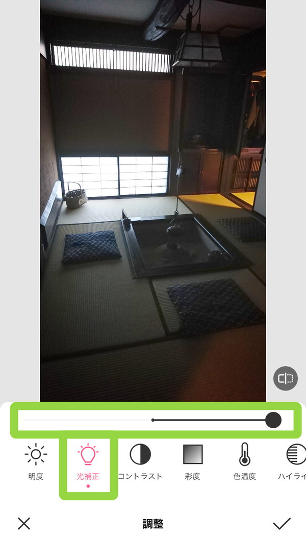 光補正で写真を明るくする