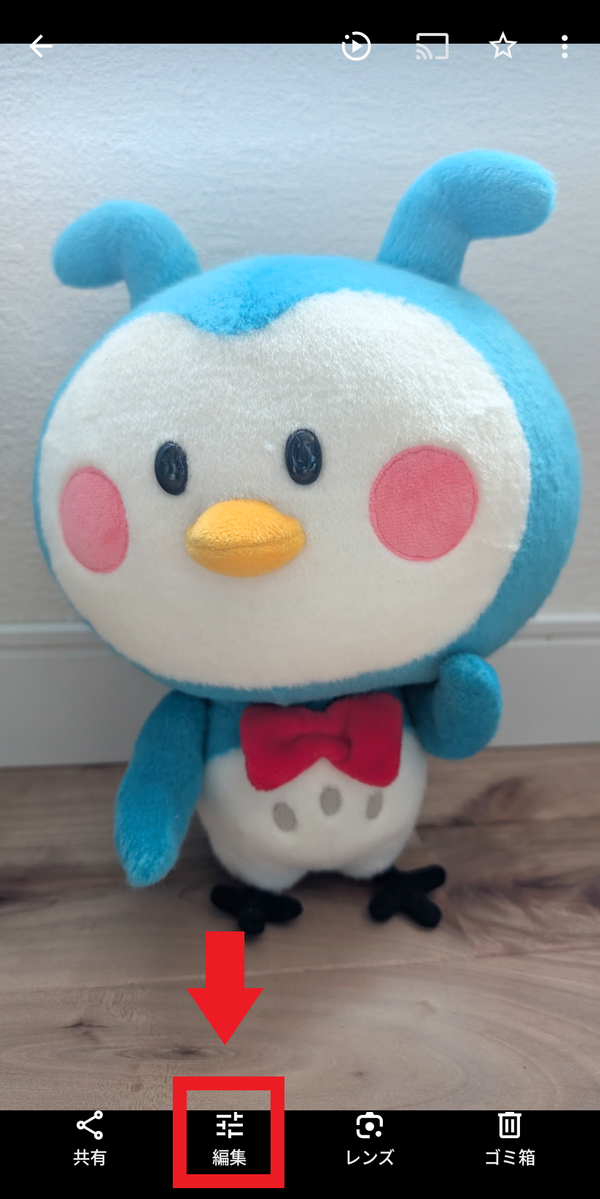 編集をタップする