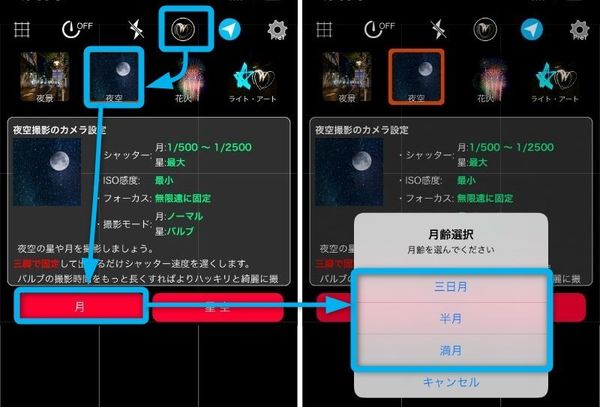 月撮影に最適なモードを選択
