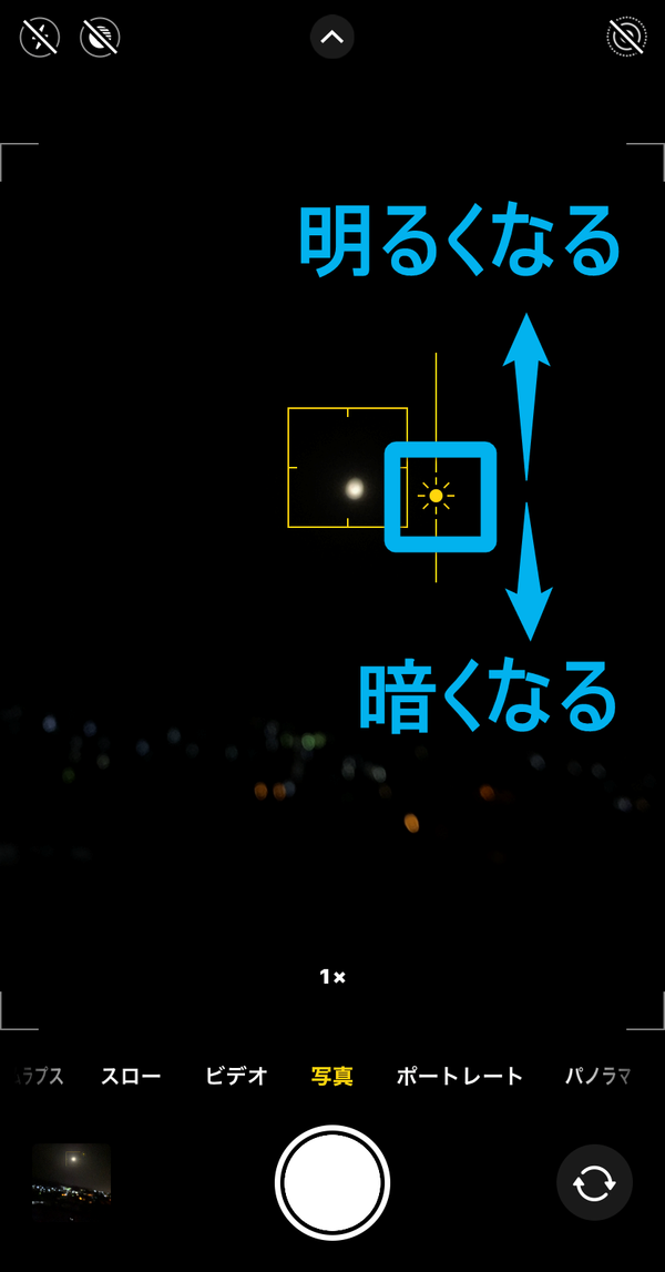 太陽のマークを操作して露出を調整