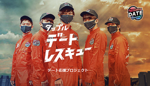 デートレスキュー