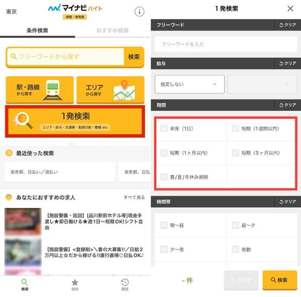 マイナビバイト　短期版のアプリ画面