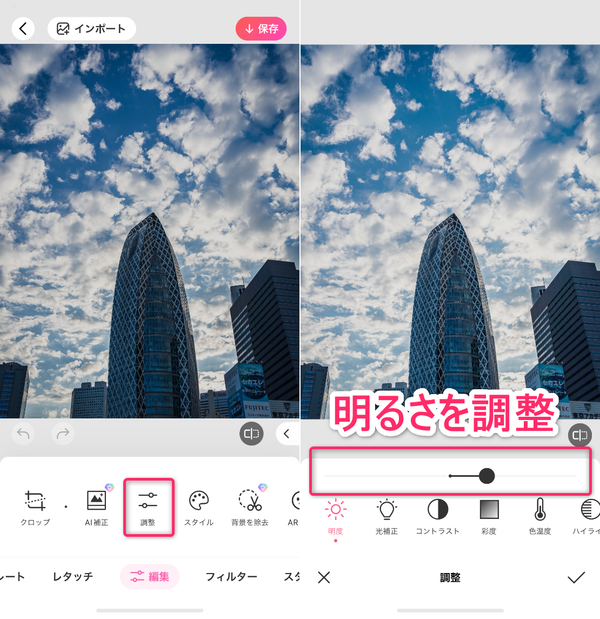 『BeautyPlus』で明るさを調整している画像