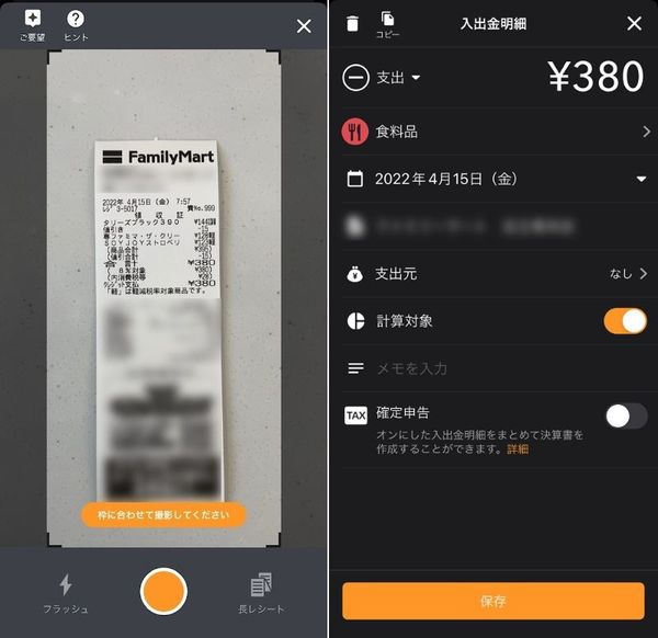 マネーフォワードMEの「レシート読み取り機能」