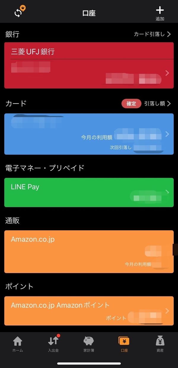 口座やカードを連携する