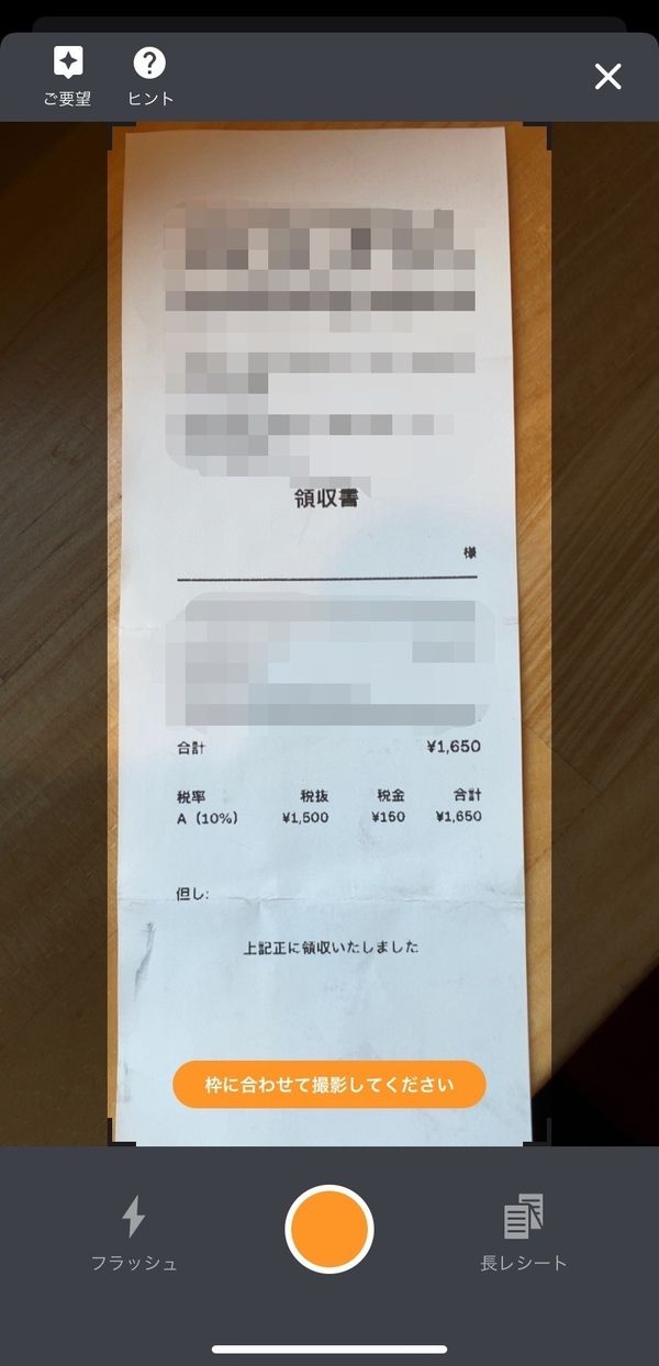 レシートスキャン機能を活用する