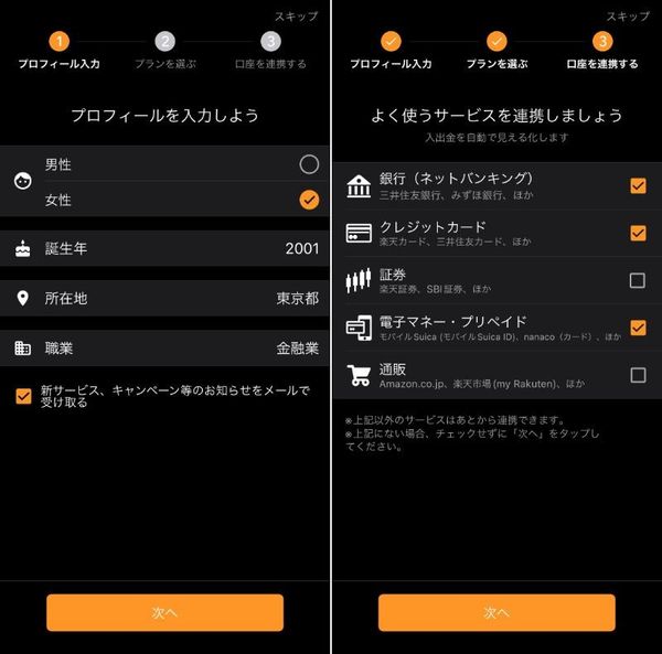 『マネーフォワード ME』の登録画面