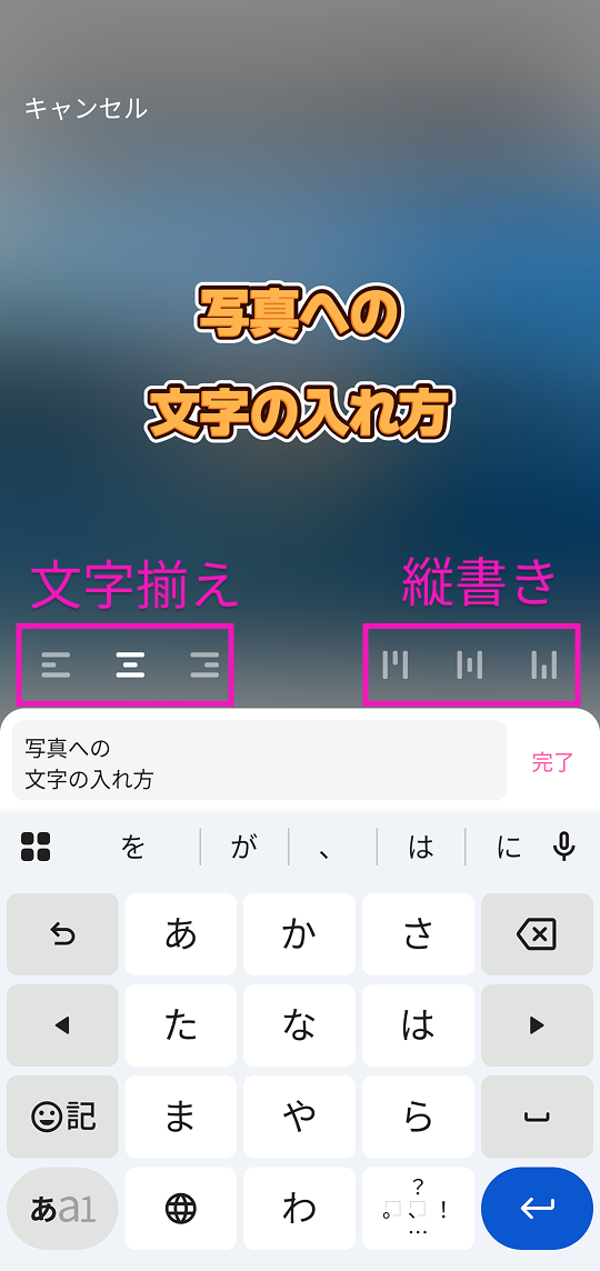 『BeautyPlus』での文字の入力画面