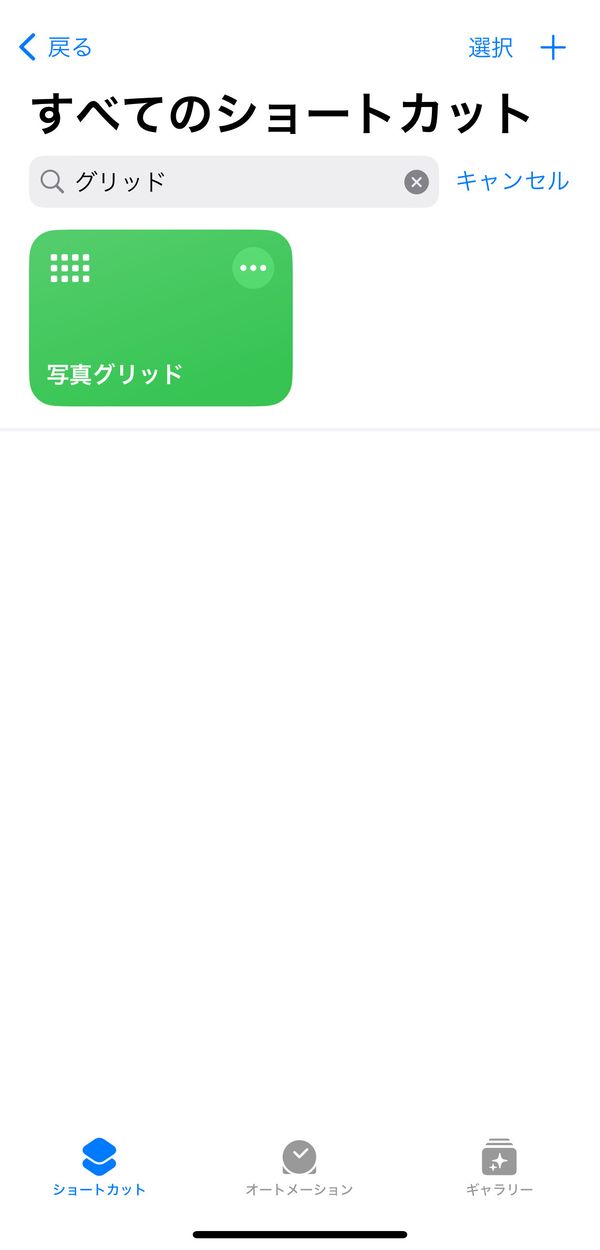 「ショートカット」アプリのアクション一覧画面