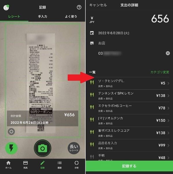 『Zaim』のレシート読み取り機能