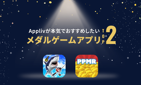 本気でおすすめしたいメダルゲームアプリはこの2つ！