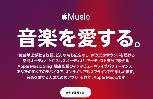 Apple Music 1億曲が聴き放題