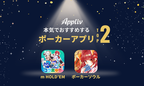 私が本気でおすすめしたいポーカーアプリ2選