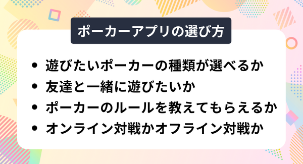 ポーカーアプリの選び方